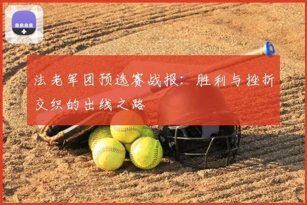 法老军团预选赛战报：胜利与挫折交织的出线之路