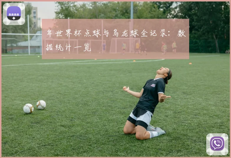 年世界杯点球与乌龙球全记录:数据统计一览