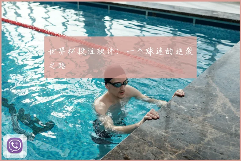 世界杯投注软件:一个球迷的逆袭之路