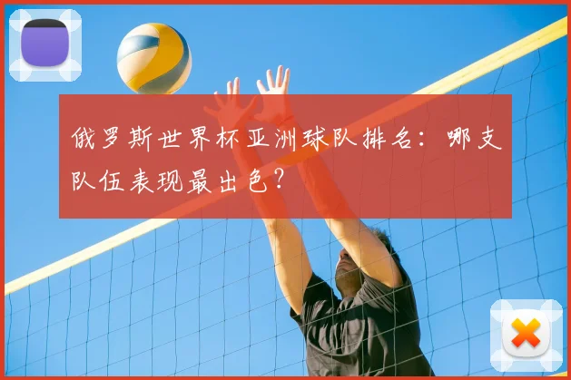 俄罗斯世界杯亚洲球队排名：哪支队伍表现最出色？