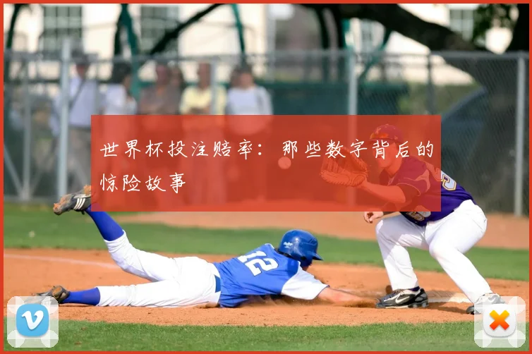 世界杯投注赔率:那些数字背后的惊险故事
