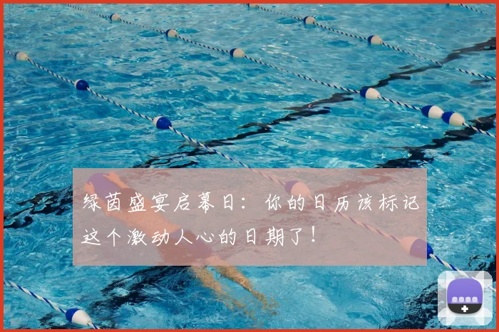 绿茵盛宴启幕日:你的日历该标记这个激动人心的日期了!