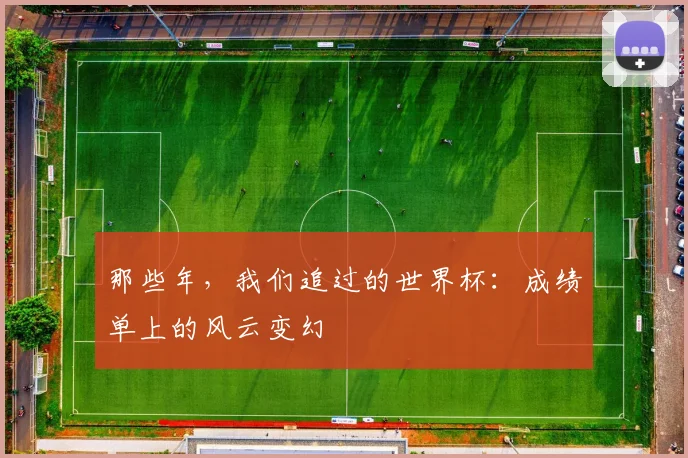 那些年，我们追过的世界杯：成绩单上的风云变幻