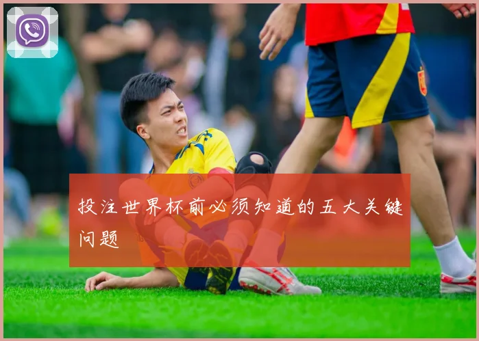 投注世界杯前必须知道的五大关键问题