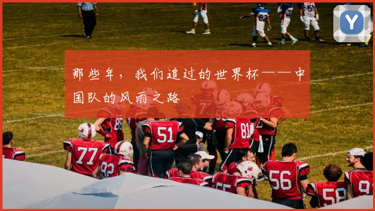 那些年，我们追过的世界杯——中国队的风雨之路