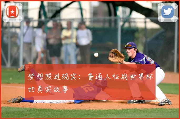 梦想照进现实：普通人征战世界杯的真实故事