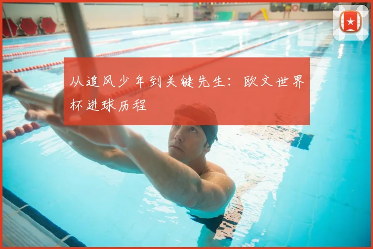 从追风少年到关键先生:欧文世界杯进球历程