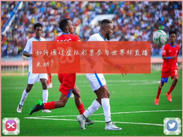 如何通过虚拟彩票参与世界杯直播互动？