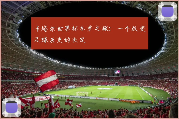 卡塔尔世界杯冬季之旅：一个改变足球历史的决定