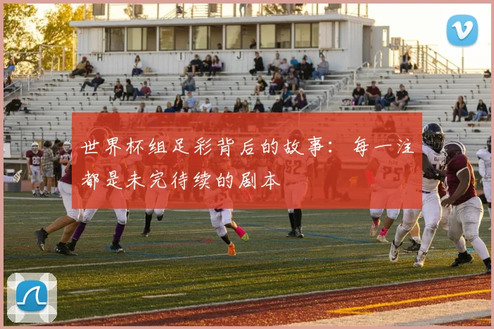 世界杯组足彩背后的故事：每一注都是未完待续的剧本