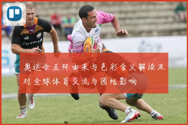奥运会五环由来与色彩含义解读及对全球体育交流与团结影响