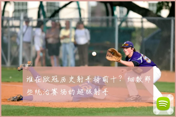 谁在欧冠历史射手榜前十？细数那些统治赛场的超级射手