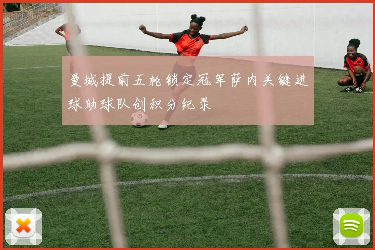 曼城提前五轮锁定冠军萨内关键进球助球队创积分纪录