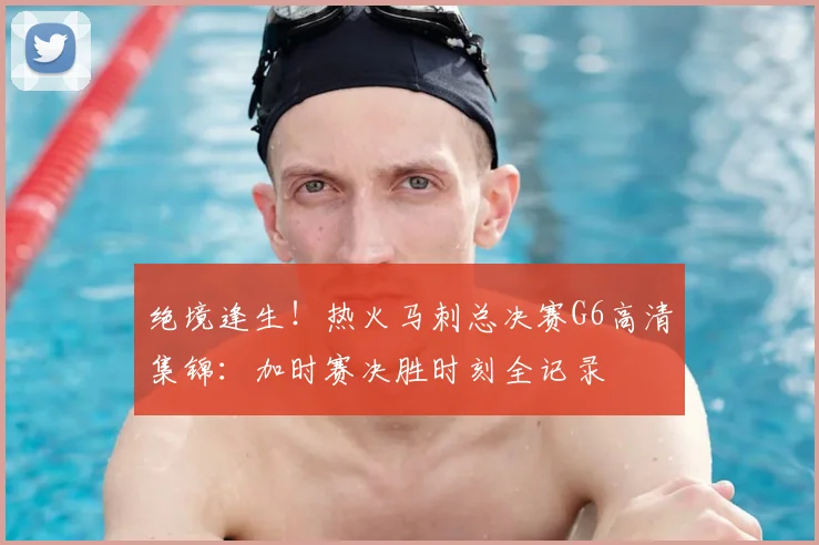 绝境逢生！热火马刺总决赛G6高清集锦：加时赛决胜时刻全记录