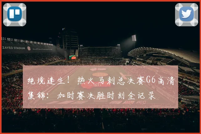 绝境逢生！热火马刺总决赛G6高清集锦：加时赛决胜时刻全记录