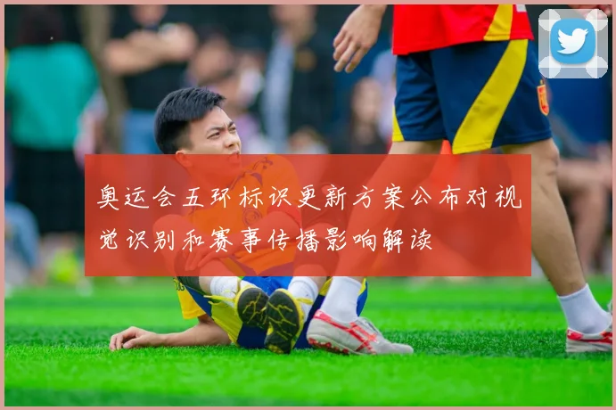 奥运会五环标识更新方案公布对视觉识别和赛事传播影响解读