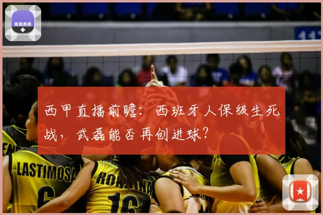 西甲直播前瞻：西班牙人保级生死战，武磊能否再创进球？