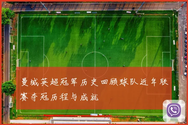 曼城英超冠军历史回顾球队近年联赛夺冠历程与成就