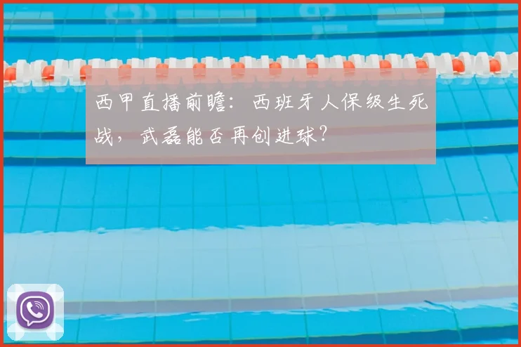 西甲直播前瞻：西班牙人保级生死战，武磊能否再创进球？