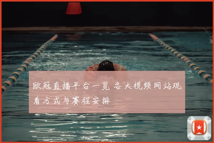 欧冠直播平台一览 各大视频网站观看方式与赛程安排